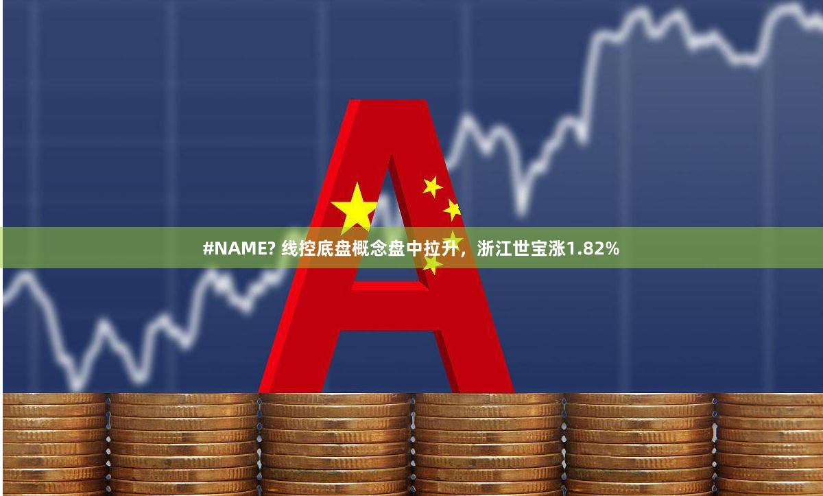 #NAME? 线控底盘概念盘中拉升，浙江世宝涨1.82%