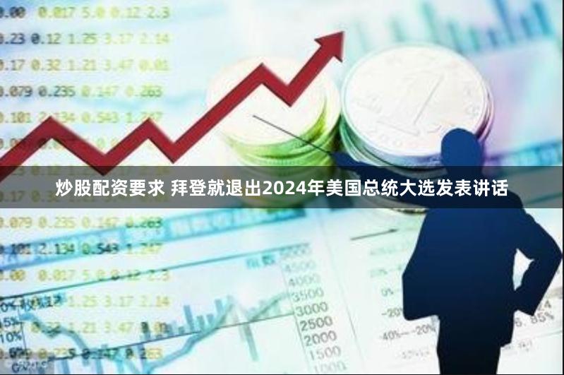 炒股配资要求 拜登就退出2024年美国总统大选发表讲话