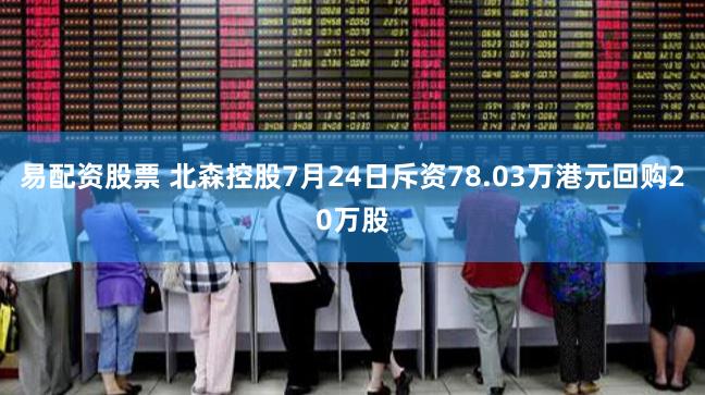 易配资股票 北森控股7月24日斥资78.03万港元回购20万股