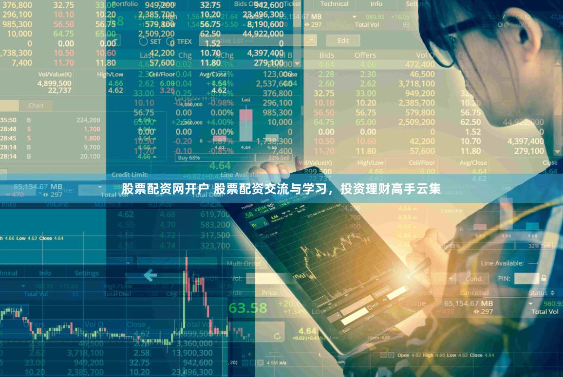 股票配资网开户 股票配资交流与学习，投资理财高手云集