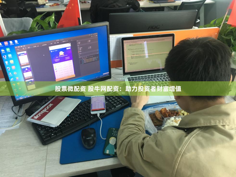 股票微配资 股牛网配资：助力投资者财富增值