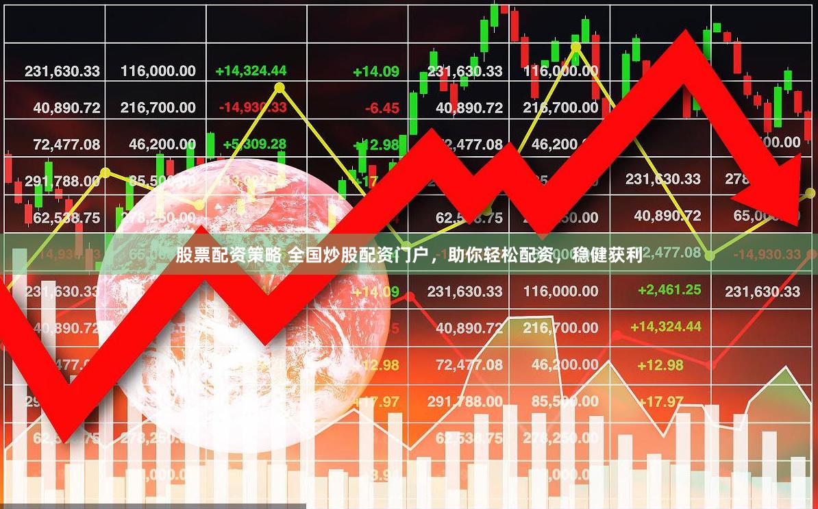 股票配资策略 全国炒股配资门户，助你轻松配资，稳健获利